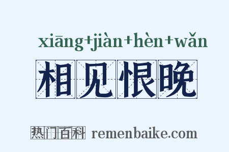 相见恨晚是什么意思的图片